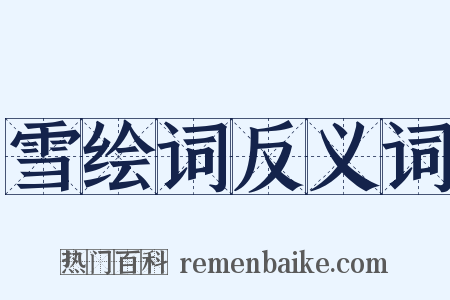 雪绘词反义词是什么意思的图片